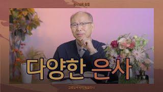 [10월 25일] 다양한 은사 | 고린도전서 12:8-11 | 하나님의 숨결