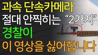 이제부터!!! "이 2가지" 알면 과속 단속카메라 절대 안찍힙니다!!!