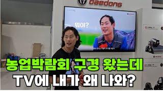 대동 트랙터 홍보 대사 l 대한민국 농업박람회 l VLOG l 청년농부‍