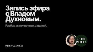 Запись эфира с Владом Духновым. Тренировка креативности и навыка сторителлинга