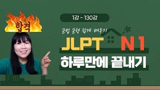 일본어능력시험 JLPT N1 문법 문형 130개 몰아보기