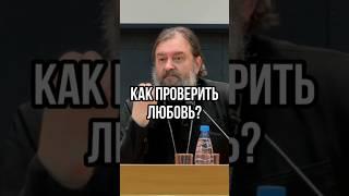 Как проверить любовь? Отец Андрей Ткачев