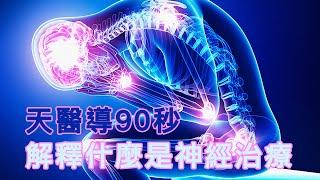 什麼是神經系統能量治療 廣東話 What is Neural Therapy Cantonese