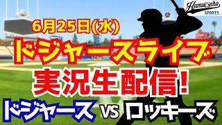 【大谷翔平出場】【ドジャース】ドジャース対ロッキーズ 6/25 【ラジオ調実況】