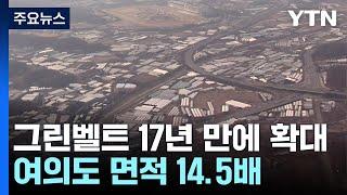 '해제 가능' 그린벨트, 17년 만에 확대...비수도권 지역전략사업 15곳 선정 / YTN