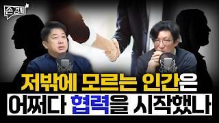 [손경제][커피타임] 저밖에 모르는 인간은 언제 협력하는가 - 이진우, 안승찬, 박정호, 김현우, 박세훈