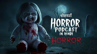 खूनी गुड़िया | Horror podcast in hindi | Mr. Ghost