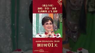 《难忘今宵》一响过年氛围感拉满！#李谷一 | CCTV春晚