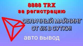 SCAM / НЕ ПЛАТИТ !!! ОБЛАЧНЫЙ МАЙНИНГ / ДОХОД ОТ 6% В ДЕНЬ!