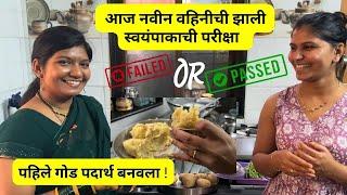 आज नवीन वहिनीची झाली स्वयंपाकाची परीक्षा | passed or failed ? | पहिले गोड पदार्थ बनवला #1044093