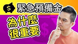 緊急預備金有多重要？跟你想的不一樣！ | 就是艾理財#7