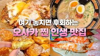 일본 오사카 여행 맛집 총정리  오사카 맛집 추천 리스트 받아가세요! | 난바 도톤보리 스시, 라멘, 디저트, 오코노미야키