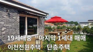 " 이천 예쁜전원주택단지"  18세대 입주완료 ! 경기도 이천전원주택 반월성성당앞 마지막 1세대  /토지 143평/ 건축33평 주인직접분양