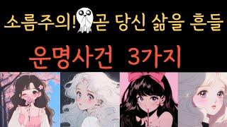 [타로] ‼️소름주의‼️내 삶을 송두리째 흔들️운명사건 3가지