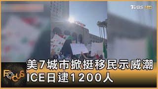 美7城市掀挺移民示威潮 ICE日逮1200人｜方念華｜FOCUS全球新聞20250203 @TVBSNEWS01