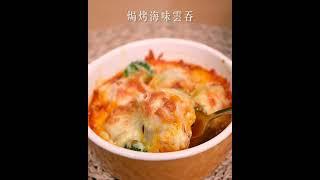 牽絲焗烤海味雲吞 十分鐘簡單做｜飛利浦氣炸鍋 #shorts Airfryer HD9651