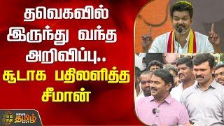 தவெகவில் இருந்து வந்த அறிவிப்பு..சூடாக பதிலளித்த சீமான் | TVK Vijay | Seeman Pressmeet | NTK