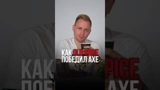 Как Old Spice победил AXE?