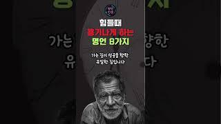 힘들때 용기나게 하는 명언/노후/조언/명언/인생조언/인생명언/노후명언