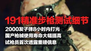 2000发子弹8小时内打光！解放军测试191精准步枪 现场画面罕见曝光！某国产新枪跨入世界第一梯队！使用寿命从10000发子弹跃升到20000发！「国防故事」| 军迷天下