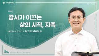 24.10.20 더사랑의교회 주일설교 | 이인호 목사 | 감사가 이끄는 삶의 시작, 자족 | 빌립보서 4:11-13