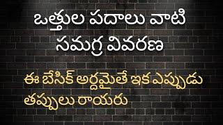 ఒత్తు వచ్చే పదాలు-సమగ్ర వివరణ/How to read othula padalu.