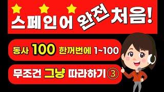 기본동사 100개 모두 합했어요(1~100)! #재생 속도 조정 필수! 일단 동사 100개 장착했고 출발준비 완료! 완전 처음 시작하는 왕초보의 스페인어 여행^^