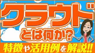 クラウド（Cloud）とは？特徴や活用例などをわかりやすく徹底解説！