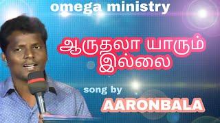 AARUTHALA  YARUM ILA | Tamil Christians new song  | AARONBALA | 8870800833