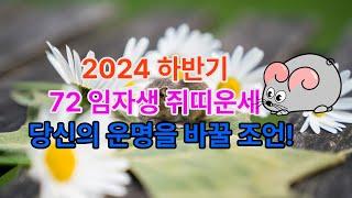 2024 하반기 임자생 쥐띠운세 72년 #임자생 #용한점집 #무당 #신점 #운세 #궁합 #연애운