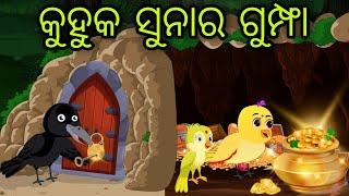 କୁହୁକ ସୁନାର ଗୁମ୍ଫା | Kuhuka Sunara Gumfa | Tiki Chadhei Gapa | Odia Chadhei Gapa | New Story