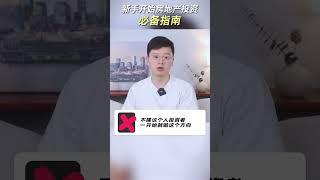 投资美国房地产，你要先做这些准备