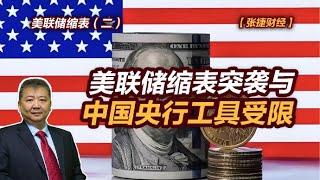 【张捷财经】美联储缩表突袭与中国央行工具受限