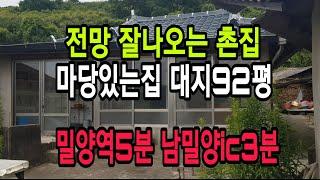 NO45 밀양시내 가까운 동네 뒷자락 전망 나오는 촌집 밀양부동산 밀양촌집 밀양시골집 밀양주말농장 밀양토지 밀양땅