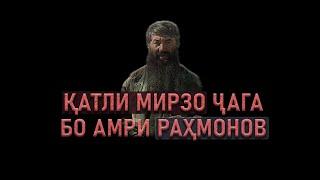 КУШТОРИ МИРЗО ЧАГА ⁕ БО АМРИ РАХМОНОВ ⁕ МУХАММАДИКБОЛИ САДРИДДИН ⁕ ИСЛОХ ⁕ ОЗОДИ ⁕ ХУЛОСА ТВ