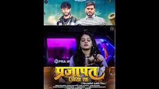 Prajapat aaya tha  official video| प्रजापत आया था | shooting #prajapati_5_team @Prajapati_5_team_