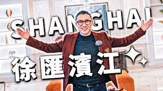 【小艾大叔】上海徐匯濱江頂級大平層豪宅長什麽樣? | Mega Mansion Tour