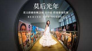 莫文蔚 Karen Mok 【莫后光年 Reign of MOKnificence】藝術概念展 長沙站 搭建幕後花絮 （Behind The Scenes)