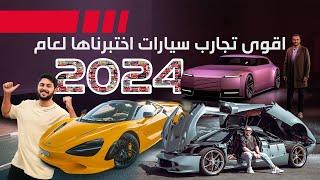 أقوى سيارات جربناها في 2024 - دردشة 185