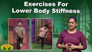 Exercises For Lower Body Stiffness | Lower Body Exercises | Dhinamum Ennai Gavani | Divya | JayaTv