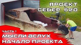 КАТЕР СЕВЕР 520 / НОВЫЙ ПРОЕКТ / ВОПРОСЫ ПО ПОСТРОЙКЕ. МЫСЛИ ВСЛУХ / Часть 1