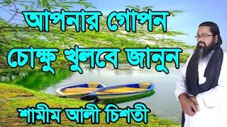 ,#গোপন #চোক্ষু #আপনার #মানব #আত্নায় খুলতে চান ,#gopon #cokko apnar #manob #attay kolte ca