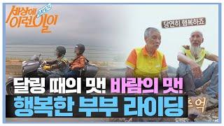 부부의 행복 가득 라이딩ㅣ순간포착 세상에 이런 일이(Instant Capture)ㅣSBS Story