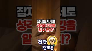 수면 자세로 알아보는 성격과 건강