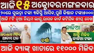 today's morning news odisha/15 October 2024/subhadra yojana online registration/odisha news today