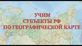 География России: как легко найти на карте и запомнить все субъекты РФ