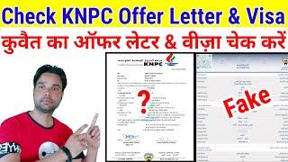 ऑफर लेटर और वीज़ा चेक करें | knpc company ka offer letter aur visa kaise check kare | kuwait visa