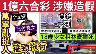 #伍間新聞 瘋傳！一億六合彩造假！馬會回應「慢鏡片段」萬寧2保安「誤捉女顧客」箍頸拖行50米！18歲女遭林寶超跑撞死！