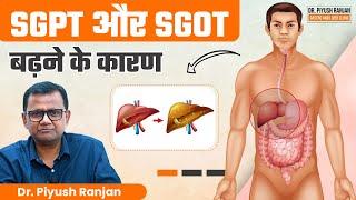 SGPT और SGOT बढ़ा हुआ हो तो क्या होता है? | Why SGPT and SGOT level increases? | Dr. Piyush Ranjan