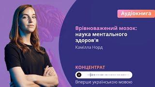 Камілла Норд "Врівноважений мозок: наука ментального здоров'я". #книжкиукраїнською